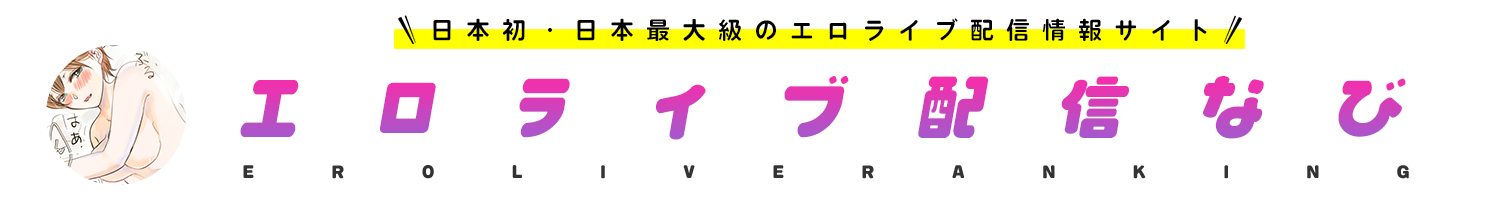 エロライブ配信なび